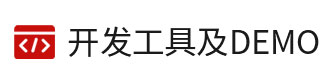 8位單片機(jī)、32位單片機(jī)的開發(fā)工具